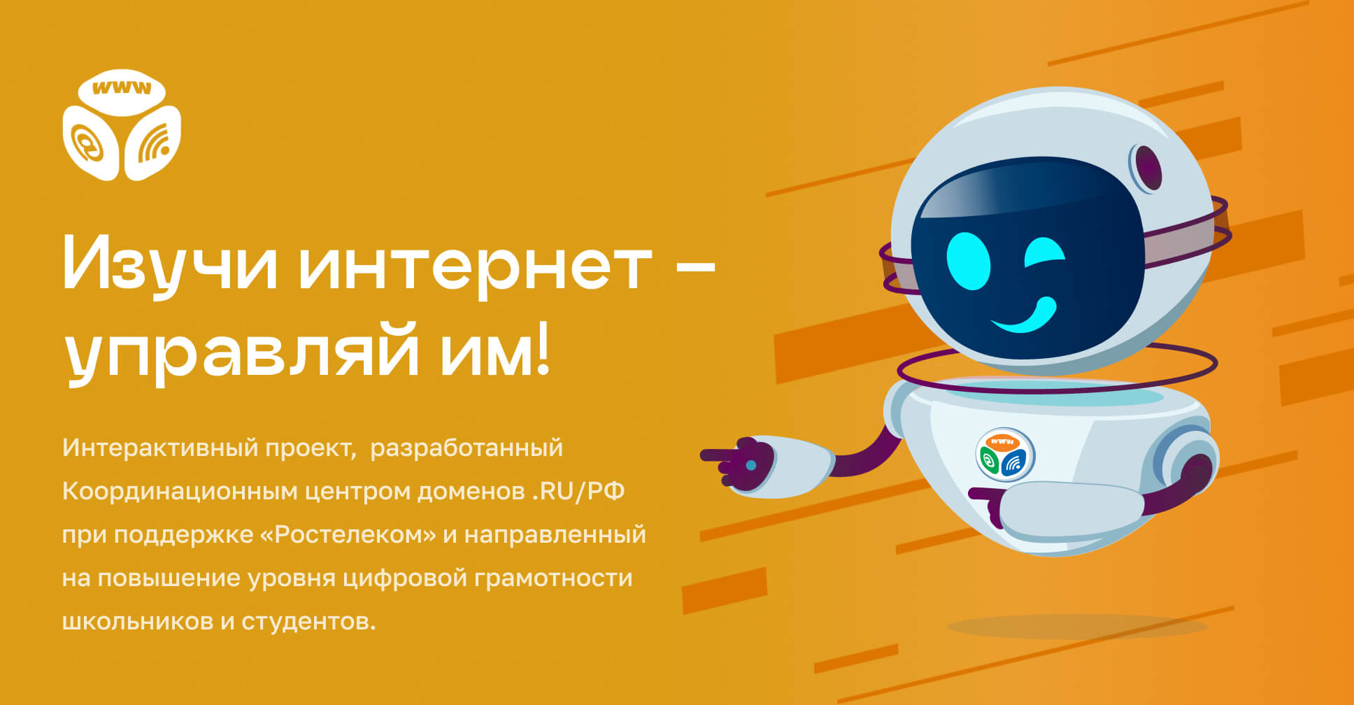 Изучи интернет – управляй им! — игра-интернет.рф